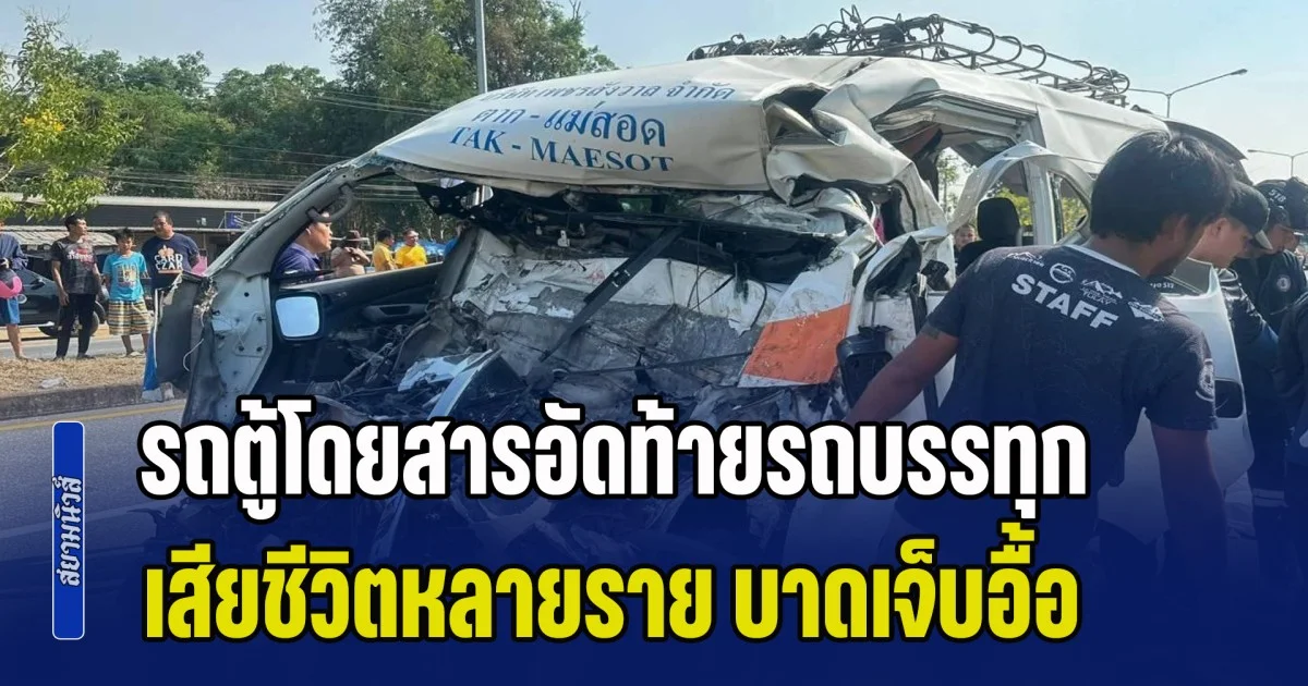 ด่วน! รถตู้โดยสารอัดท้ายรถบรรทุก เสียชีวิตหลายราย บาดเจ็บอื้อ
