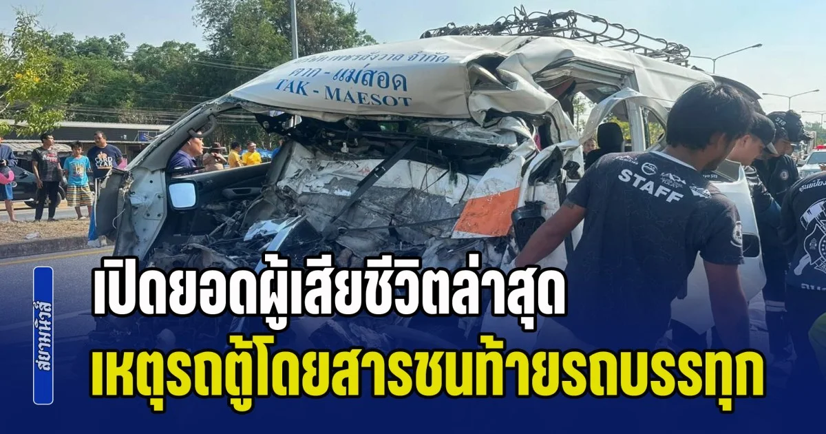 เศร้าสลดทั้งถนน! เปิดยอดผู้เสียชีวิตล่าสุด เหตุรถตู้โดยสารชนท้ายรถบรรทุก