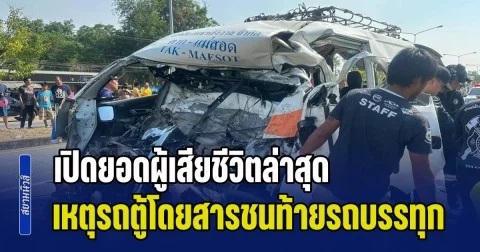 เศร้าสลดทั้งถนน! เปิดยอดผู้เสียชีวิตล่าสุด เหตุรถตู้โดยสารชนท้ายรถบรรทุก