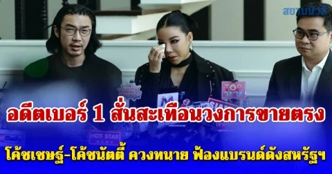 อดีตเบอร์ 1 สั่นสะเทือนวงการขายตรง โค้ชเชษฐ์-โค้ชนัตตี้ ควงทนาย ฟ้องแบรนด์ดังสหรัฐฯ เรียกค่าเสียหายมูลค่ากว่า 1.1 พันล้าน