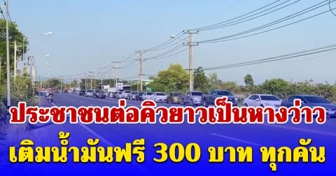 ประชาชนต่อคิวยาวเป็นหางว่าว เติมน้ำมันฟรี 300 บาท ทุกคันทั้งเบนซิน 95 และดีเซล