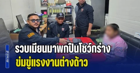 ผวาทั้งหอพัก! ตม.สมุทรสาคร รวบเมียนมาพกปืนโชว์กร่าง ข่มขู่แรงงานต่างด้าว