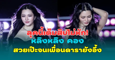 ลุคนี้เต็มสิบไม่หัก! หลิงหลิง คอง สวยเป๊ะจนเพื่อนดารายังอึ้ง