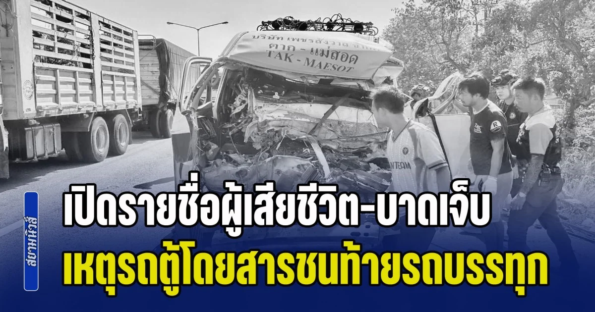 ขอแสดงความเสียใจ เปิดรายชื่อผู้เสียชีวิต-บาดเจ็บ เหตุรถตู้โดยสารชนท้ายรถบรรทุก