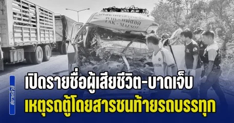 ขอแสดงความเสียใจ เปิดรายชื่อผู้เสียชีวิต-บาดเจ็บ เหตุรถตู้โดยสารชนท้ายรถบรรทุก