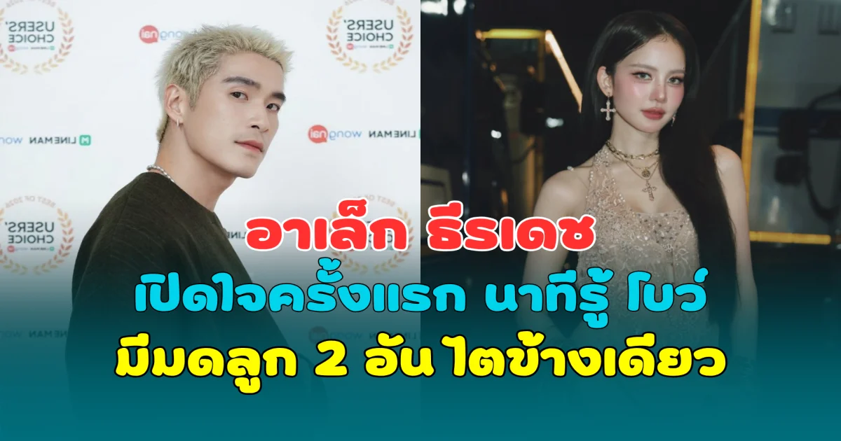 อาเล็ก เปิดใจครั้งแรก นาทีรู้ โบว์ มีมดลูก 2 อัน ไตข้างเดียว