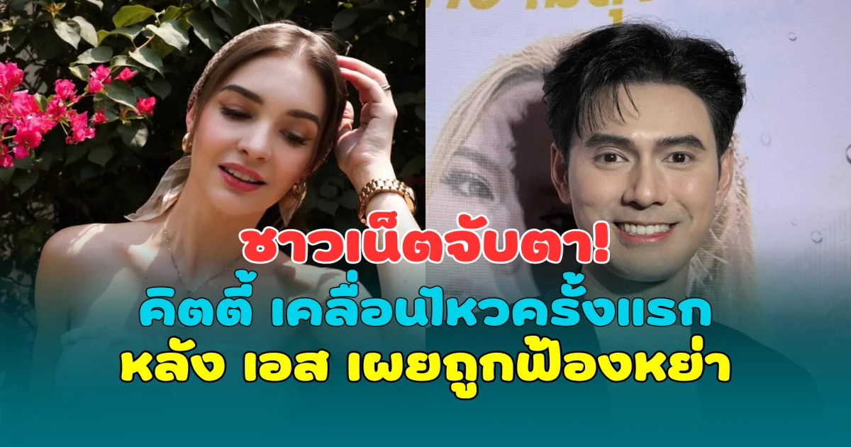 ชาวเน็ตจับตา! คิตตี้ คริสติน่า เคลื่อนไหวครั้งแรก หลัง เอส กันตพงศ์ เผยถูกฟ้องหย่า