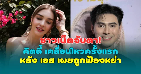 ชาวเน็ตจับตา! คิตตี้ คริสติน่า เคลื่อนไหวครั้งแรก หลัง เอส กันตพงศ์ เผยถูกฟ้องหย่า