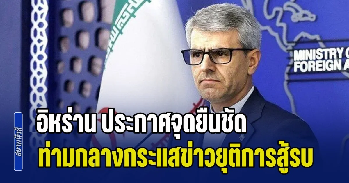 เอาแล้วไง! อิหร่าน ประกาศจุดยืนชัด ท่ามกลางกระแสข่าวยุติการสู้รบ