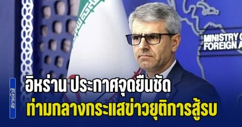เอาแล้วไง! อิหร่าน ประกาศจุดยืนชัด ท่ามกลางกระแสข่าวยุติการสู้รบ