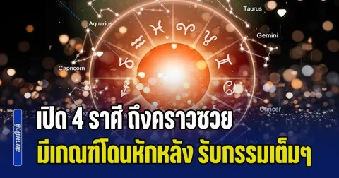 เวรกรรมทำงาน! เปิด 4 ราศี ถึงคราวซวย มีเกณฑ์โดนหักหลัง รับกรรมเต็มๆ