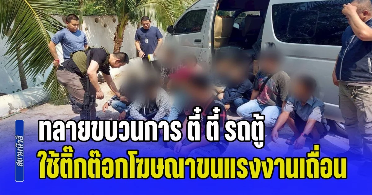 ทลายขบวนการ ตี๋ ตี๋ รถตู้ ใช้ติ๊กต๊อกโฆษณาขนแรงงานเถื่อน ซิกแซ็กหนีด่าน บุกรวบคาพรมแดนอุบลฯ