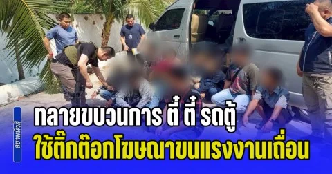 ทลายขบวนการ ตี๋ ตี๋ รถตู้ ใช้ติ๊กต๊อกโฆษณาขนแรงงานเถื่อน ซิกแซ็กหนีด่าน บุกรวบคาพรมแดนอุบลฯ