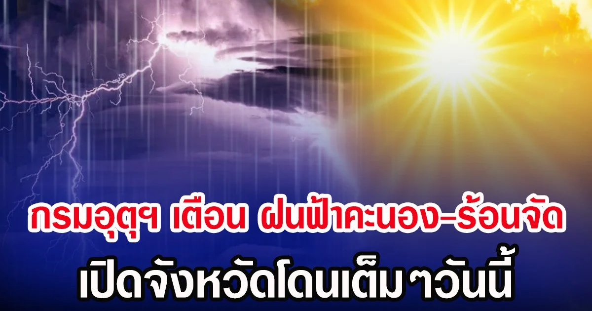 ประกาศเเล้ว! กรมอุตุฯ เตือน ฝนฟ้าคะนอง-ร้อนจัด เปิดจังหวัดโดนเต็มๆวันนี้