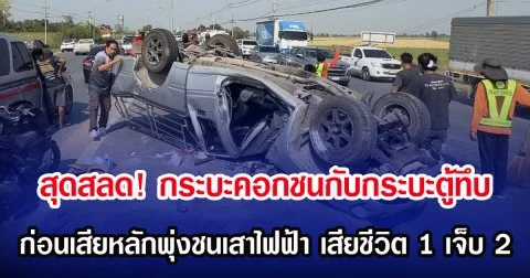 สุดสลด! กระบะคอกชนกับกระบะตู้ทึบ ก่อนเสียหลักพุ่งชนเสาไฟฟ้า เสียชีวิต 1 เจ็บ 2