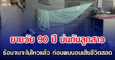 ยายวัย 90 ปี บ่นกับลูกสาว ร้อนจนจะไม่ไหวแล้ว ก่อนพบนอนเสียชีวิตสลด