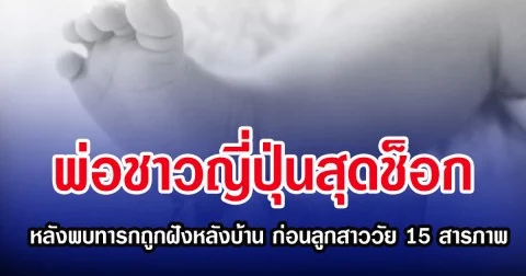 พ่อชาวญี่ปุ่นสุดช็อก หลังพบทารกถูกฝังหลังบ้าน ก่อนลูกสาววัย 15 สารภาพ (ตปท.)