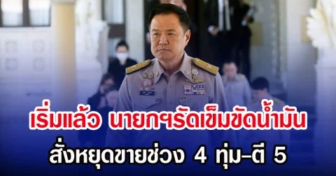 เริ่มแล้ว นายกฯรัดเข็มขัดน้ำมัน สั่งหยุดขาย​ช่วง 4 ทุ่ม-ตี 5