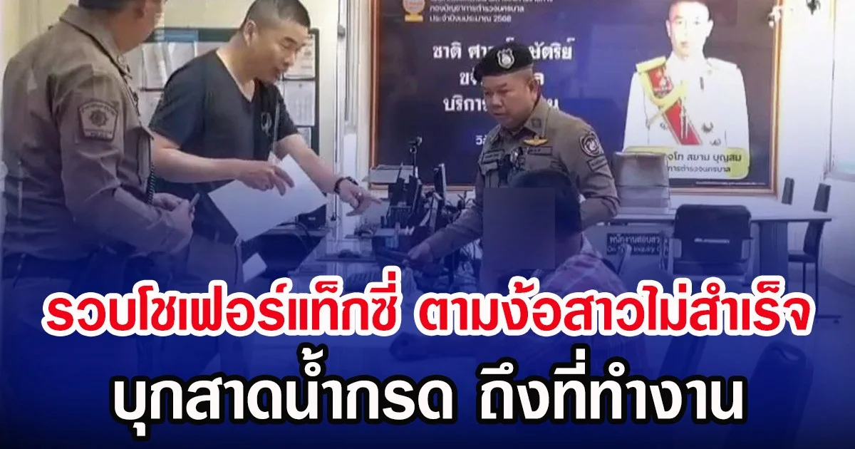 รวบโชเฟอร์แท็กซี่ ตามง้อสาวไม่สำเร็จ บุกสาดน้ำกรด ถึงที่ทำงาน