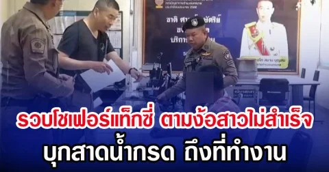 รวบโชเฟอร์แท็กซี่ ตามง้อสาวไม่สำเร็จ บุกสาดน้ำกรด ถึงที่ทำงาน