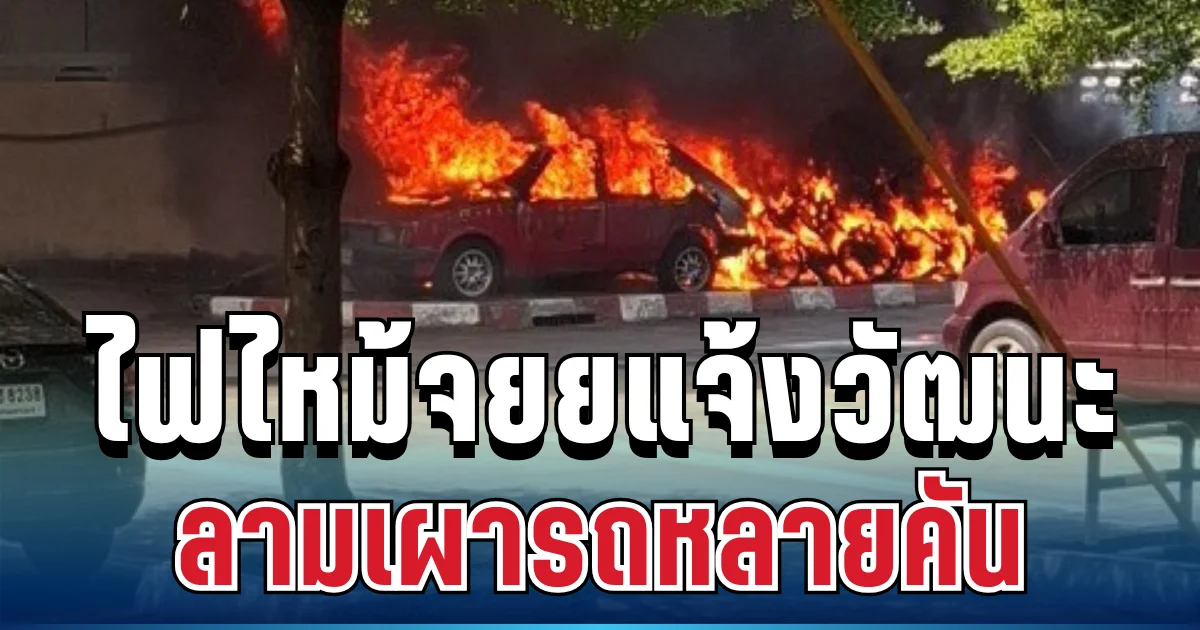 ด่วน! ไฟไหม้จยย.ซอยแจ้งวัฒนะ 5 ลามเผารถหลายคัน ใกล้ตึกสูง