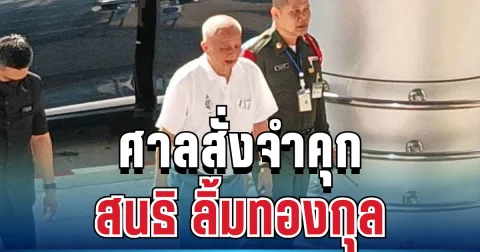 ไม่รอด! ศาลสั่งจำคุก สนธิ ลิ้มทองกุล ไม่รอลงอาญา คดีหมิ่นประมาท