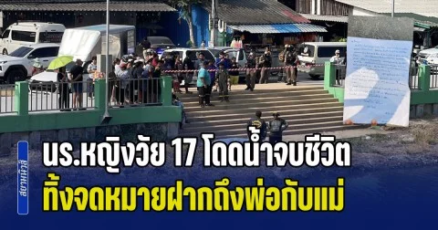 โลกที่หนูอยู่ คงไม่เหมาะกับหนู นร.หญิงวัย 17 โดดลงคลองจบชีวิต ทิ้งจดหมายฝากถึงพ่อกับแม่