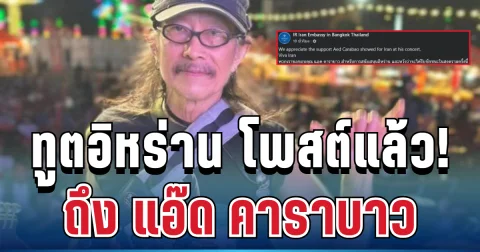 เคลื่อนไหวแล้ว! ทูตอิหร่าน โพสต์ทันที หลัง แอ๊ด คาราบาวประกาศจุดยืน