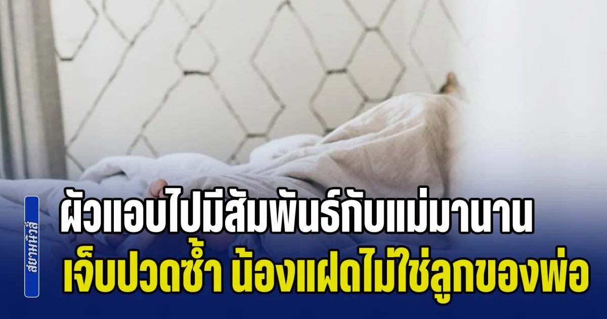 เมียแทบช็อก! ผัวแอบไปมีสัมพันธ์กับแม่มานาน เจ็บปวดซ้ำ หลังเพิ่งมารู้ความจริง น้องแฝดไม่ใช่ลูกของพ่อ (ข่าว ตปท.)