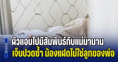 เมียแทบช็อก! ผัวแอบไปมีสัมพันธ์กับแม่มานาน เจ็บปวดซ้ำ หลังเพิ่งมารู้ความจริง น้องแฝดไม่ใช่ลูกของพ่อ (ข่าว ตปท.)