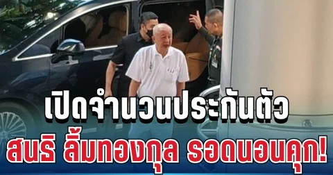 ด่วน! สนธิ ลิ้มทองกุล รอดนอนคุก โดยไม่มีเงื่อนไข เปิดจำนวนเงินศาลให้ประกันตัว