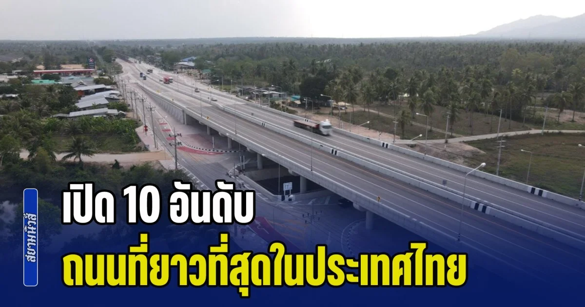ไม่เคยรู้มาก่อน! เปิด 10 อันดับ ถนนที่ยาวที่สุดในประเทศไทย
