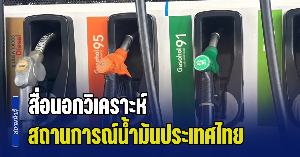 วิกฤต! สื่อนอกวิเคราะห์ สถานการณ์น้ำมันประเทศไทย