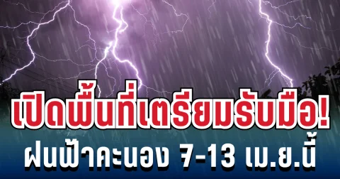 กรมอุตุฯ ประกาศแล้ว! 7 - 13 เม.ย. เตรียมรับมือฝนฟ้าคะนอง-อากาศร้อน เปิดพื้นที่ตั้งรับ