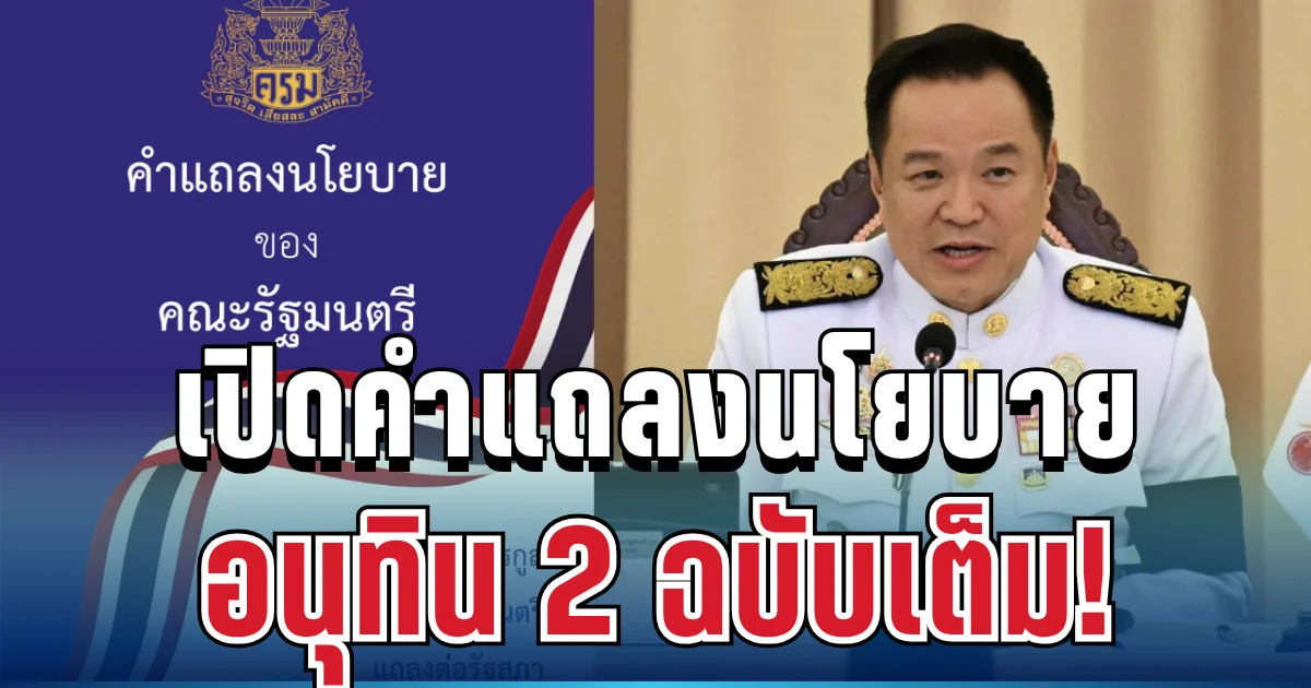 มาแล้ว! เปิดคำแถลงนโยบาย อนุทิน 2 ฉบับเต็ม