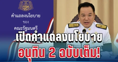 มาแล้ว! เปิดคำแถลงนโยบาย อนุทิน 2 ฉบับเต็ม