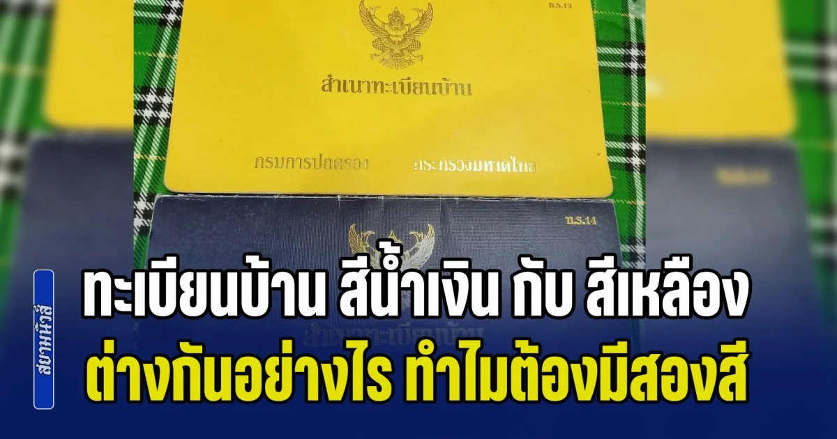 หลายคนไม่เคยรู้มาก่อน! ทะเบียนบ้านสีน้ำเงิน กับ ทะเบียนบ้านสีเหลือง ต่างกันอย่างไร ทำไมต้องมีสองสี