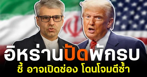 ไม่หยุด! อิหร่านปัดพักรบ ชี้อาจเปิดช่องโดนโจมตีซ้ำ