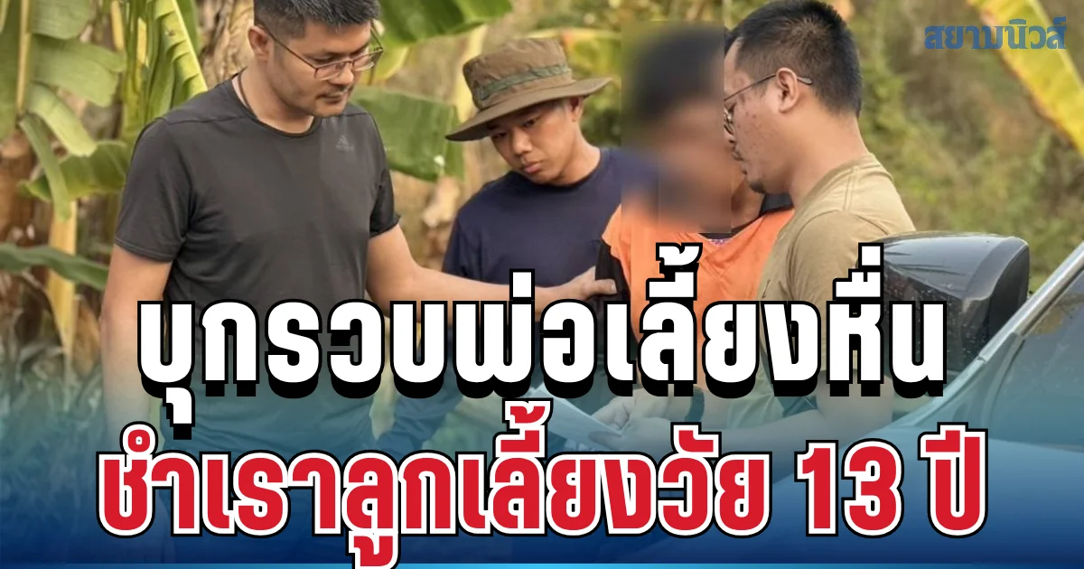 คอมมานโด บุกรวบพ่อเลี้ยงหื่นชำเราลูกเลี้ยงวัย 13 ปี เจ้าตัวอ้างถูกแกล้ง