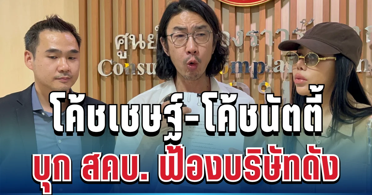 เดือดพันล้าน! โค้ชเชษฐ์-โค้ชนัตตี้ ยื่น สคบ. ฟ้องบริษัทดัง