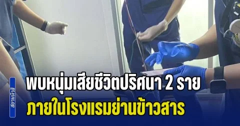 พนง.ทำความสะอาด ผงะ! พบหนุ่มเสียชีวิตปริศนา 2 ราย ภายในโรงแรมย่านข้าวสาร
