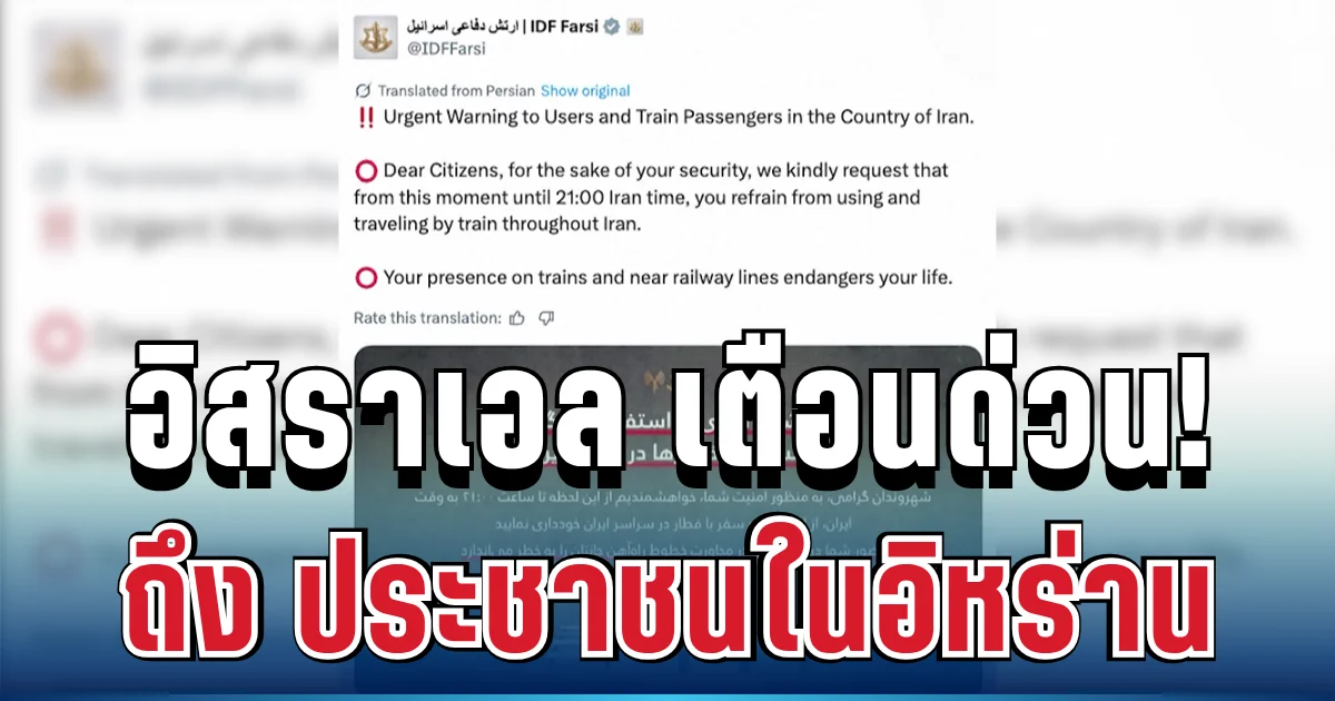 อันตรายถึงชีวิต! อิสราเอล เตือนด่วน ถึง ประชาชนในอิหร่าน แล้ว