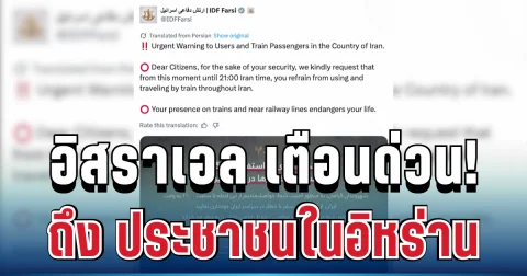 อันตรายถึงชีวิต! อิสราเอล เตือนด่วน ถึง ประชาชนในอิหร่าน แล้ว