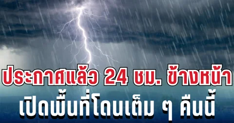 ประกาศแล้ว! กรมอุตุฯ เปิดรายชื่อจังหวัดเสี่ยงฝนฟ้าคะนอง-อากาศร้อน โดนเต็มๆคืนนี้