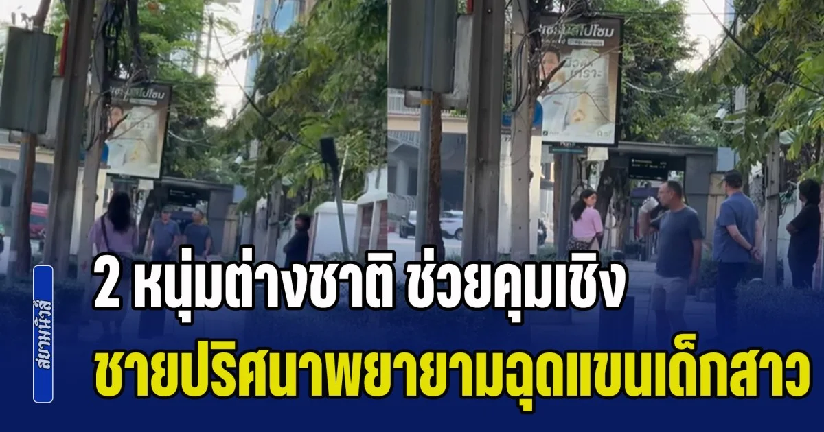 โซเชียลแห่สดุดีชื่นชม! 2 หนุ่มต่างชาติ ช่วยคุมเชิงชายปริศนา หลังพยายามฉุดแขนเด็กสาวริมถนนสาทร ก่อนยืนดักหน้า