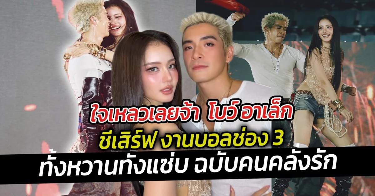 ใจเหลวเลยจ้า  โบว์ อาเล็ก ชีเสิร์ฟ งานบอลช่อง 3  ร้อนแรงมาก