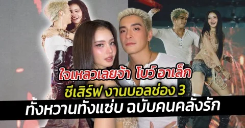 ใจเหลวเลยจ้า  โบว์ อาเล็ก ชีเสิร์ฟ งานบอลช่อง 3  ร้อนแรงมาก