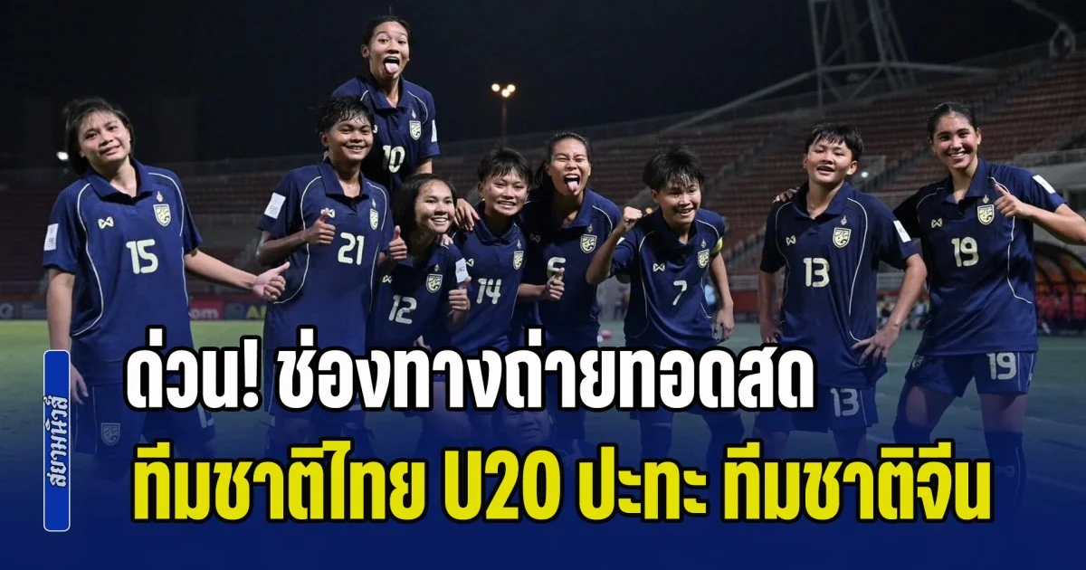 ด่วน! กำลังจะลงสนาม ช่องทางชม ทีมชาติไทย U20 ปะทะ ทีมชาติจีน ลุ้นไปบอลโลก