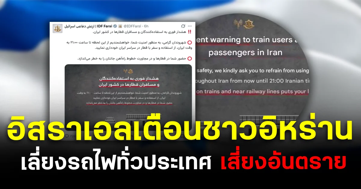 อิสราเอลเตือนชาวอิหร่าน เลี่ยงรถไฟทั่วประเทศ เสี่ยงอันตราย