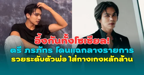 อึ้งกันทั้งโซเชียล! ตรี ภรภัทร โดนแฉกลางรายการ รวยระดับตัวพ่อ ใส่กางเกงหลักล้าน